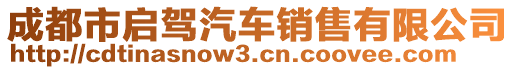 成都市啟駕汽車銷售有限公司