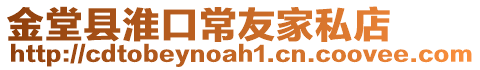 金堂縣淮口常友家私店