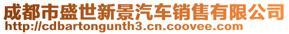 成都市盛世新景汽車銷售有限公司