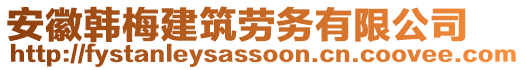 安徽韓梅建筑勞務有限公司