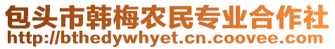 包頭市韓梅農(nóng)民專業(yè)合作社