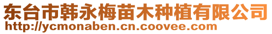 東臺市韓永梅苗木種植有限公司