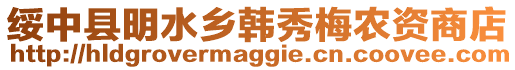 綏中縣明水鄉(xiāng)韓秀梅農(nóng)資商店