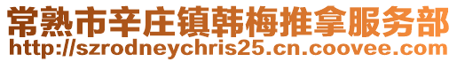 常熟市辛庄镇韩梅推拿服务部