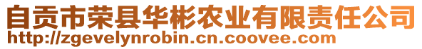 自貢市榮縣華彬農(nóng)業(yè)有限責(zé)任公司