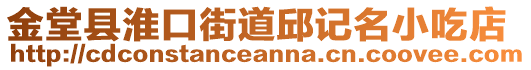 金堂縣淮口街道邱記名小吃店