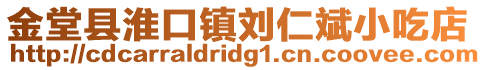 金堂縣淮口鎮(zhèn)劉仁斌小吃店