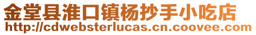 金堂縣淮口鎮(zhèn)楊抄手小吃店