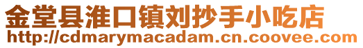 金堂縣淮口鎮(zhèn)劉抄手小吃店