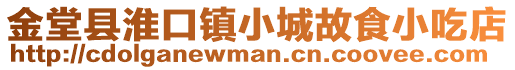 金堂县淮口镇小城故食小吃店