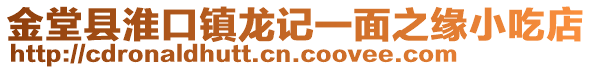 金堂縣淮口鎮(zhèn)龍記一面之緣小吃店