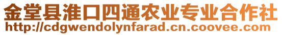 金堂縣淮口四通農業專業合作社