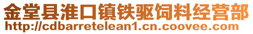 金堂縣淮口鎮(zhèn)鐵驅(qū)飼料經(jīng)營(yíng)部