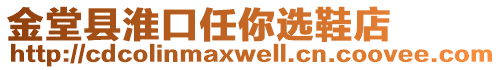 金堂县淮口任你选鞋店