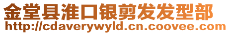 金堂縣淮口銀剪發(fā)發(fā)型部