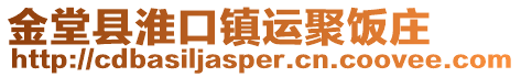 金堂縣淮口鎮運聚飯莊