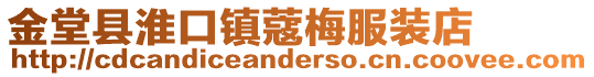 金堂县淮口镇蔻梅服装店