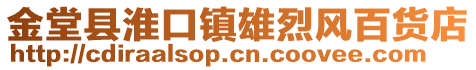 金堂县淮口镇雄烈风百货店