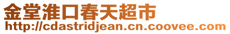 金堂淮口春天超市