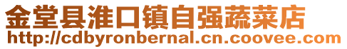 金堂县淮口镇自强蔬菜店