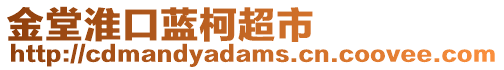 金堂淮口藍柯超市