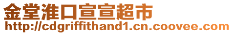 金堂淮口宣宣超市