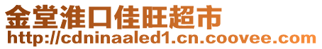 金堂淮口佳旺超市