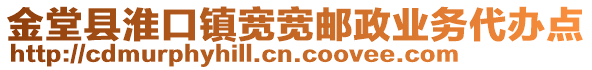 金堂縣淮口鎮(zhèn)寬寬郵政業(yè)務(wù)代辦點(diǎn)