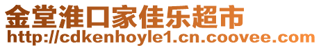 金堂淮口家佳樂超市