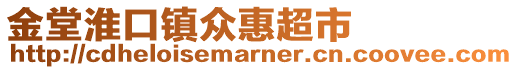 金堂淮口鎮(zhèn)眾惠超市