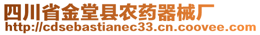 四川省金堂縣農藥器械廠