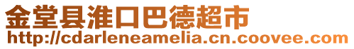 金堂縣淮口巴德超市