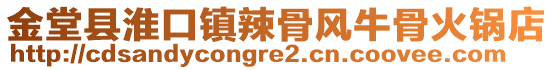 金堂縣淮口鎮(zhèn)辣骨風(fēng)牛骨火鍋店