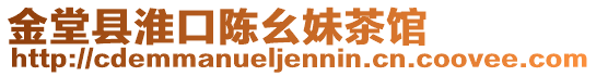 金堂縣淮口陳幺妹茶館