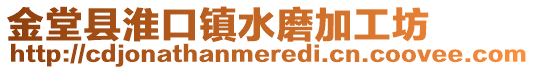 金堂縣淮口鎮水磨加工坊