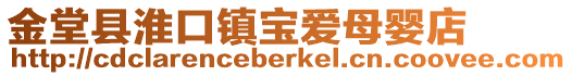 金堂縣淮口鎮寶愛母嬰店