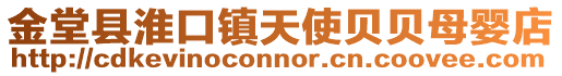 金堂縣淮口鎮天使貝貝母嬰店