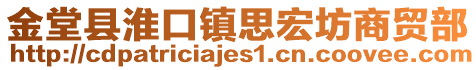 金堂縣淮口鎮(zhèn)思宏坊商貿部