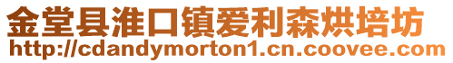 金堂縣淮口鎮愛利森烘培坊