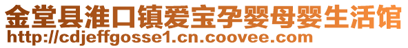 金堂縣淮口鎮愛寶孕嬰母嬰生活館