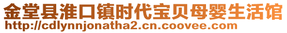 金堂縣淮口鎮(zhèn)時代寶貝母嬰生活館