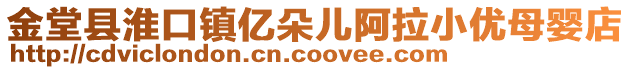 金堂縣淮口鎮(zhèn)億朵兒阿拉小優(yōu)母嬰店