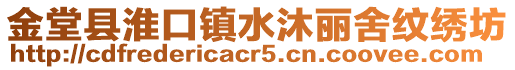 金堂縣淮口鎮水沐麗舍紋繡坊