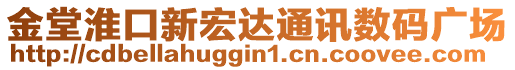 金堂淮口新宏達通訊數(shù)碼廣場