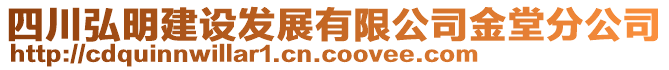 四川弘明建設(shè)發(fā)展有限公司金堂分公司