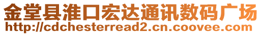 金堂縣淮口宏達(dá)通訊數(shù)碼廣場(chǎng)