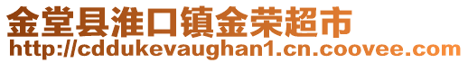 金堂縣淮口鎮金榮超市
