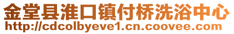 金堂縣淮口鎮(zhèn)付橋洗浴中心