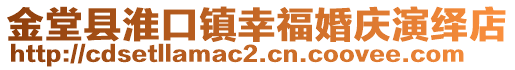 金堂縣淮口鎮(zhèn)幸?；閼c演繹店