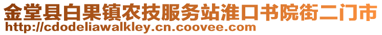 金堂縣白果鎮農技服務站淮口書院街二門市